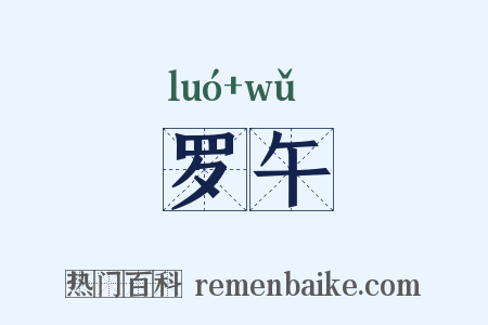 罗午是什么意思的图片